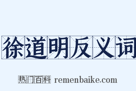 徐道明反义词是什么意思的图片